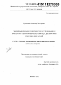 Рудинский, Александр Викторович. Экспериментально-теоретическое исследование и разработка электрофизического метода диагностики ракетных двигателей: дис. кандидат наук: 05.07.05 - Тепловые, электроракетные двигатели и энергоустановки летательных аппаратов. Москва. 2015. 142 с.