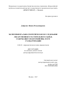 Дайронас, Жанна Владимировна. ЭКСПЕРИМЕНТАЛЬНО-ТЕОРЕТИЧЕСКОЕ ИССЛЕДОВАНИЕ ЛЕКАРСТВЕННОГО РАСТИТЕЛЬНОГО СЫРЬЯ, СОДЕРЖАЩЕГО НАФТОХИНОНЫ, И ЕГО СТАНДАРТИЗАЦИЯ: дис. кандидат наук: 14.04.02 - Фармацевтическая химия, фармакогнозия. Москва. 2017. 389 с.
