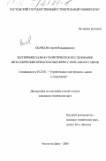 Скачков, Сергей Владимирович. Экспериментально-теоретическое исследование металлических безраскосных ферм с поясами из тавров: дис. кандидат технических наук: 05.23.01 - Строительные конструкции, здания и сооружения. Ростов-на-Дону. 2000. 186 с.