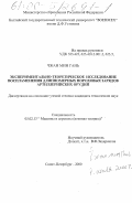 Чжан Мин Гань. Экспериментально-теоретическое исследование воспламенения длинномерных пороховых зарядов артиллерийских орудий: дис. кандидат технических наук: 05.02.13 - Машины, агрегаты и процессы (по отраслям). Санкт-Петербург. 2000. 203 с.