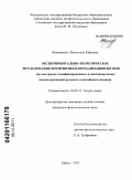 Вашкявичус, Валентина Юрьевна. Экспериментально-теоретическое исследование восприятия и вербализации шумов: на материале кодифицированных и окказиональных звукоподражаний русского и китайского языков: дис. кандидат филологических наук: 10.02.19 - Теория языка. Бийск. 2011. 188 с.