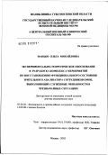 Манько, Ольга Михайловна. Экспериментально-теоретическое обоснование и разработка комплекса мероприятий по восстановлению функционального состояния зрительного анализатора сотрудников ОМОН, выполняющих служебные обязанности в: дис. доктор медицинских наук: 05.26.02 - Безопасность в чрезвычайных ситуациях (по отраслям наук). Москва. 2003. 209 с.