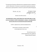 Крикова, Анна Вячеславовна. ЭКСПЕРИМЕНТАЛЬНО-ТЕОРЕТИЧЕСКОЕ ОБОСНОВАНИЕ КАРДИОПРОТЕКТИВНЫХ СВОЙСТВ ИНДИВИДУАЛЬНЫХ СОЕДИНЕНИЙ И ФИТОКОМПЛЕКСОВ ПОЛИФЕНОЛЬНОЙ ПРИРОДЫ: дис. доктор фармацевтических наук: 14.03.06 - Фармакология, клиническая фармакология. Пятигорск. 2012. 363 с.