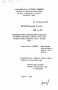 Воробьёв, Владимир Иванович. Экспериментально-теоретическое обоснование параметров фрезерных рабочих органов для обработки переувлажненных почв в рисовых чеках: дис. кандидат технических наук: 05.20.01 - Технологии и средства механизации сельского хозяйства. Москва. 1983. 200 с.