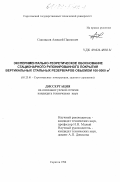 Смольков, Алексей Павлович. Экспериментально-теоретическое обоснование рулонированного стационарного покрытия вертикальных стальных резервуаров объемом 100-5000 м 3: дис. кандидат технических наук: 05.23.01 - Строительные конструкции, здания и сооружения. Саратов. 1998. 227 с.