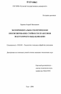 Баранов, Андрей Николаевич. Экспериментально-теоретическое прогнозирование стойкости пуансонов полугорячего выдавливания: дис. кандидат технических наук: 05.03.05 - Технологии и машины обработки давлением. Тула. 2006. 216 с.