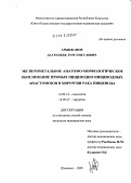 Арыбжанов, Дауранбек Турсункулович. Экспериментальное анатомо-морфологическое обоснование прямых пищеводно-пищеводных анастомозов в хирургии рака пищевода: дис. кандидат медицинских наук: 14.00.14 - Онкология. Уфа. 2005. 132 с.