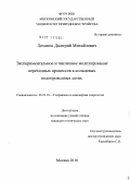 Лиханов, Дмитрий Михайлович. Экспериментальное и численное моделирование переходных процессов в кольцевых водопроводных сетях: дис. кандидат технических наук: 05.23.16 - Гидравлика и инженерная гидрология. Москва. 2010. 184 с.