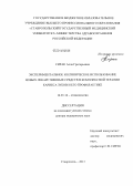 Сирак, Алла Григорьевна. Экспериментальное и клиническое использование новых лекарственных средств в комплексной терапии кариеса зубов и его профилактике: дис. кандидат наук: 14.01.14 - Стоматология. Краснодар. 2013. 251 с.