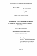 Гадиров, Руслан Магомедтахирович. Экспериментальное и квантово-химическое исследование фотопроцессов в замещенных кумарина: дис. кандидат химических наук: 02.00.04 - Физическая химия. Томск. 2007. 129 с.