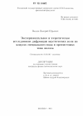 Валяев, Валерий Юрьевич. Экспериментальное и теоретическое исследование дифракции акустических волн на конусах специального вида и препятствиях типа полосы: дис. кандидат физико-математических наук: 01.04.06 - Акустика. Москва. 2011. 160 с.