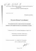 Пазылов, Шакир Тургунбаевич. Экспериментальное и теоретическое исследование динамической сверхпластичности алюминиевых сплавов: дис. кандидат физико-математических наук: 01.02.04 - Механика деформируемого твердого тела. Бишкек. 1998. 172 с.