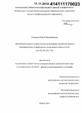 Романова, Ирина Владимировна. Экспериментальное и теоретическое исследование магнитных свойств монокристаллов тетрафторидов лития-редких земель LiLnF4(In=Tb, Ho, Dy, Tm): дис. кандидат наук: 01.04.07 - Физика конденсированного состояния. Казань. 2014. 121 с.