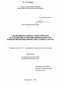 Масич, Дмитрий Васильевич. Экспериментальное и теоретическое исследование термодинамики процессов концентрирования примесей в газовых смесях: дис. кандидат технических наук: 01.04.14 - Теплофизика и теоретическая теплотехника. Новоуральск. 2012. 163 с.