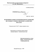 Грязнов, Михаил Юрьевич. Экспериментальное и теоретическое исследование внутреннего трения в микрокристаллических металлах: дис. кандидат физико-математических наук: 01.04.07 - Физика конденсированного состояния. Нижний Новгород. 1999. 125 с.