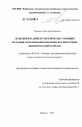 Гурьянов, Александр Игоревич. Экспериментальное и теоретическое уточнение методики проектирования вихревых противоточных низкоперепадных горелок: дис. кандидат технических наук: 05.07.05 - Тепловые, электроракетные двигатели и энергоустановки летательных аппаратов. Рыбинск. 2007. 140 с.