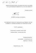 Беляков, Александр Александрович. Экспериментальное исследование адаптивных систем активного гашения шумовых акустических полей: дис. кандидат физико-математических наук: 01.04.03 - Радиофизика. Нижний Новгород. 1996. 132 с.