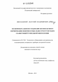 Николаевский, Анатолий Владимирович. Экспериментальное исследование бесконтактного формирования поверхностных наноструктур методом сканирующей туннельной микроскопии: дис. кандидат технических наук: 05.27.06 - Технология и оборудование для производства полупроводников, материалов и приборов электронной техники. Москва. 2012. 115 с.