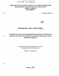 Ловчикова, Яна Борисовна. Экспериментальное исследование биологических особенностей раннего онтогенеза различных внутрипопуляционных групп кубанской севрюги: дис. кандидат биологических наук: 03.00.10 - Ихтиология. Москва. 2004. 116 с.