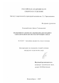 Наливайченко, Денис Геннадьевич. Экспериментальное исследование детонации в сверхзвуковом потоке реагирующей смеси: дис. кандидат технических наук: 01.02.05 - Механика жидкости, газа и плазмы. Новосибирск. 2007. 104 с.