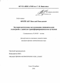 Фрейганг, Николай Николаевич. Экспериментальное исследование динамических голограмм с записью трансформированными пучками: дис. кандидат физико-математических наук: 01.04.05 - Оптика. Санкт-Петербург. 2011. 136 с.