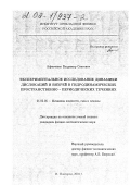 Афенченко, Владимир Олегович. Экспериментальное исследование динамики дислокаций и вихрей в гидродинамических пространственно-периодических течениях: дис. кандидат физико-математических наук: 01.02.05 - Механика жидкости, газа и плазмы. Нижний Новгород. 2002. 113 с.