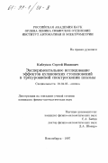 Каблуков, Сергей Иванович. Экспериментальное исследование эффектов кулоновских столкновений в трехуровневой спектроскопии плазмы: дис. кандидат физико-математических наук: 01.04.05 - Оптика. Новосибирск. 1997. 118 с.