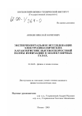 Аникин, Николай Борисович. Экспериментальное исследование электродинамических характеристик высокоскоростной волны ионизации в молекулярных газах: дис. кандидат физико-математических наук: 01.04.08 - Физика плазмы. Москва. 2000. 151 с.