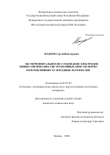 Мадеев Сергей Викторович. Экспериментальное исследование электродов ионно-оптических систем ионных двигателей из перспективных углеродных материалов: дис. кандидат наук: 05.07.05 - Тепловые, электроракетные двигатели и энергоустановки летательных аппаратов. ФГБОУ ВО «Московский авиационный институт (национальный исследовательский университет)». 2021. 120 с.