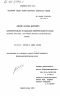 Лопатин, Анатолий Дмитриевич. Экспериментальное исследование электропроводности плазмы щелочных металлов, полученной методом адиабатического сжатия: дис. кандидат физико-математических наук: 01.04.08 - Физика плазмы. Черноголовка. 1984. 103 с.