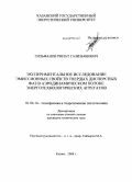 Гильфанов, Ринат Газизьянович. Экспериментальное исследование эмиссионных свойств твердых дисперсных фаз в аэродинамическом потоке энерготехнологических агрегатов: дис. кандидат технических наук: 01.04.14 - Теплофизика и теоретическая теплотехника. Казань. 2008. 155 с.