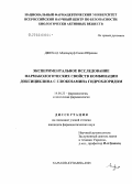 Джехад, Абдельрауф Салех Ибрахим. Экспериментальное исследование фармакологических свойств комбинации доксициклина и глюкозамина гидрохлорида: дис. кандидат фармацевтических наук: 14.00.25 - Фармакология, клиническая фармакология. Старая Купавна. 2005. 157 с.