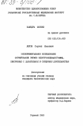 Лютов, Сергей Иванович. Экспериментальное исследование формирования ритмов электроэнцефалограммы, синхронных с дыхательной и сердечной деятельностью: дис. : 00.00.00 - Другие cпециальности. Горький. 1983. 177 с.