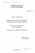 Овчинников, Валерий Викторович. Экспериментальное исследование фронтов испарения при гетерогенном вскипании: дис. кандидат технических наук: 01.04.14 - Теплофизика и теоретическая теплотехника. Новосибирск. 1998. 150 с.