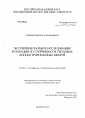 Горбачев, Максим Александрович. Экспериментальное исследование генерации и устойчивости тепловых концентрированных вихрей: дис. кандидат физико-математических наук: 01.04.14 - Теплофизика и теоретическая теплотехника. Москва. 2013. 111 с.