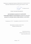 Беляев Александр Владимирович. Экспериментальное исследование гидродинамики и теплообмена в каналах малого диаметра при высоких приведенных давлениях: дис. кандидат наук: 01.04.14 - Теплофизика и теоретическая теплотехника. ФГБОУ ВО «Национальный исследовательский университет «МЭИ». 2018. 152 с.