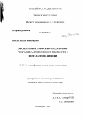 Бобылев, Алексей Владимирович. Экспериментальное исследование гидродинамики пленок жидкости с контактной линией: дис. кандидат физико-математических наук: 01.04.14 - Теплофизика и теоретическая теплотехника. Новосибирск. 2009. 104 с.