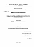 Кокорева, Анна Александровна. Экспериментальное исследование и математическое моделирование миграции имидаклоприда в дерново-подзолистых почвах: дис. кандидат биологических наук: 06.01.03 - Агропочвоведение и агрофизика. Москва. 2009. 139 с.