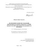 Ширяева Мария Андреевна. Экспериментальное исследование инерционно-волновых режимов течений жидкости в неравномерно вращающемся цилиндре: дис. кандидат наук: 00.00.00 - Другие cпециальности. ФГБУН Пермский федеральный исследовательский центр Уральского отделения Российской академии наук. 2024. 120 с.