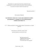 Рапота Даниил Юрьевич. Экспериментальное исследование инициирования и эволюции неустойчивости детонации жидких взрывчатых веществ: дис. кандидат наук: 00.00.00 - Другие cпециальности. ФГБУН  Федеральный исследовательский центр проблем химической физики и медицинской химии Российской академии наук. 2024. 130 с.