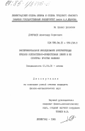 Докучаев, Александр Борисович. Экспериментальное исследование интерференции крыльев колебательно-вращательных линий в ИК спектрах простых молекул: дис. кандидат физико-математических наук: 01.04.05 - Оптика. Ленинград. 1985. 237 с.