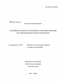 Хиразов, Эдуард Рафаилович. Экспериментальное исследование капиллярных явлений при смешивающемся вытеснении нефти: дис. кандидат технических наук: 25.00.17 - Разработка и эксплуатация нефтяных и газовых месторождений. Уфа. 2008. 132 с.