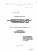 Мацкевич, Татьяна Игоревна. Экспериментальное исследование кардиопротекторного действия производного оксиникотиновой кислоты ЛБК-149 в условиях миокардиодистрофии: дис. кандидат медицинских наук: 14.00.25 - Фармакология, клиническая фармакология. Старая Купавна. 2004. 175 с.
