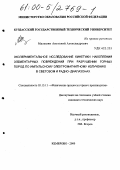 Мальшин, Анатолий Александрович. Экспериментальное исследование кинетики накопления элементарных повреждений при разрушении горных пород по импульсному электромагнитному излучению в световом и радио- диапазонах: дис. кандидат технических наук: 05.15.11 - Физические процессы горного производства. Кемерово. 2000. 166 с.