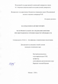 Васильев Николай Викторович. Экспериментальное исследование кипения при вынужденном течении недогретой жидкости: дис. кандидат наук: 01.04.14 - Теплофизика и теоретическая теплотехника. ФГБОУ ВО «Московский государственный технический университет имени Н.Э. Баумана (национальный исследовательский университет)». 2018. 141 с.