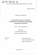 Смирнова, Ольга Вадимовна. Экспериментальное исследование когнитивно-аффективной детерминации социального познания: дис. кандидат психологических наук: 19.00.05 - Социальная психология. Ярославль. 2000. 193 с.