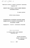 Король, Светлана Павловна. Экспериментальное исследование конструкций несущих объемных блоков при шахматной пространственной их расстановке в зданиях: дис. кандидат технических наук: 05.23.01 - Строительные конструкции, здания и сооружения. Киев. 1983. 209 с.