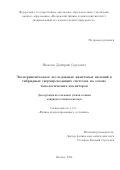 Яковлев Дмитрий Сергеевич. Экспериментальное исследование квантовых явлений в гибридных сверхпроводящих системах на основе топологических изоляторов: дис. кандидат наук: 00.00.00 - Другие cпециальности. ФГАОУ ВО «Национальный исследовательский университет «Высшая школа экономики». 2024. 145 с.