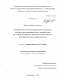 Ядренкин, Михаил Андреевич. Экспериментальное исследование локального магнитогидродинамического воздействия на ударно-волновую структуру потока воздуха при гиперзвуковом обтекании тел: дис. кандидат наук: 01.02.05 - Механика жидкости, газа и плазмы. Новосибирск. 2013. 139 с.