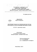Шведенков, Юрий Геннадьевич. Экспериментальное исследование магнитных переходов в гетероспиновых монокристаллах Cu(II), Ni(II) и Co(II) с 3-имидазолиновыми нитроксилами: дис. кандидат физико-математических наук: 02.00.04 - Физическая химия. Новосибирск. 2000. 98 с.